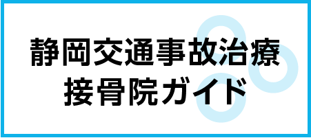 静岡交通事故治療接骨院ガイドHP