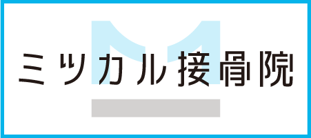 ミツカル接骨院　HP