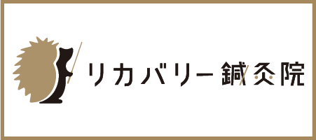 リカバリー鍼灸院