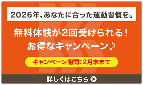 2026年、あなたに合った運動習慣を。2月末まで　無料体験が2回受けられる！お得なキャンペーン　詳しくはこちら