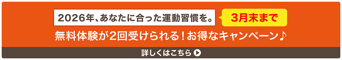 2026年、あなたに合った運動習慣を。3月末まで 無料体験が2回受けられる!お得なキャンペーン 詳しくはこちら