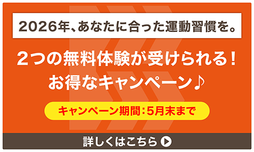 2026年、あなたに合った運動習慣を。5月末まで　2つの無料体験が受けられる！お得なキャンペーン　詳しくはこちら