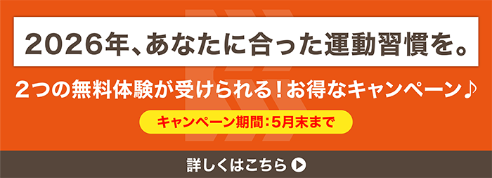 2026年、あなたに合った運動習慣を。2つの無料体験が受けられる！お得なキャンペーン　キャンペーン期間5月末まで　詳しくはこちら