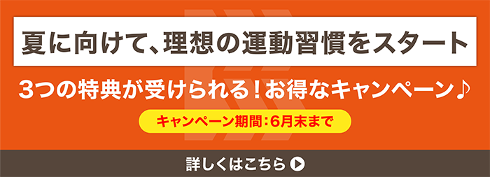 夏に向けて、理想の運動習慣をスタート。3つの特典が受けられる!お得なキャンペーン キャンペーン期間6月末まで 詳しくはこちら