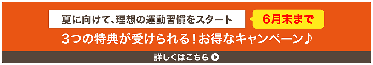 夏に向けて、理想の運動習慣をスタート。6月末まで 3つの無料体験が受けられる!お得なキャンペーン 詳しくはこちら