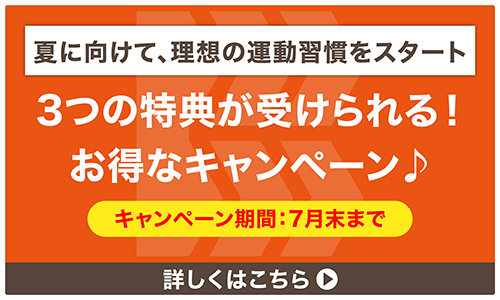 夏に向けて、理想の運動習慣をスタート。7月末まで　3つの無料体験が受けられる！お得なキャンペーン　詳しくはこちら