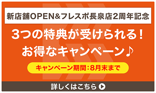 新店舗OPEN&フレスポ長泉店2周年記念　8月末まで　3つの無料体験が受けられる！お得なキャンペーン　詳しくはこちら