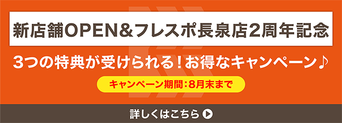 新店舗OPEN&フレスポ長泉店2周年記念。3つの特典が受けられる！お得なキャンペーン　キャンペーン期間7月末まで　詳しくはこちら