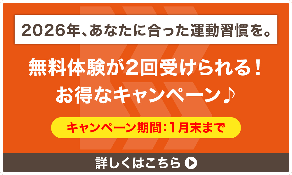 2026年、あなたに合った運動習慣を。1月末まで　無料体験が2回受けられる！お得なキャンペーン　詳しくはこちら