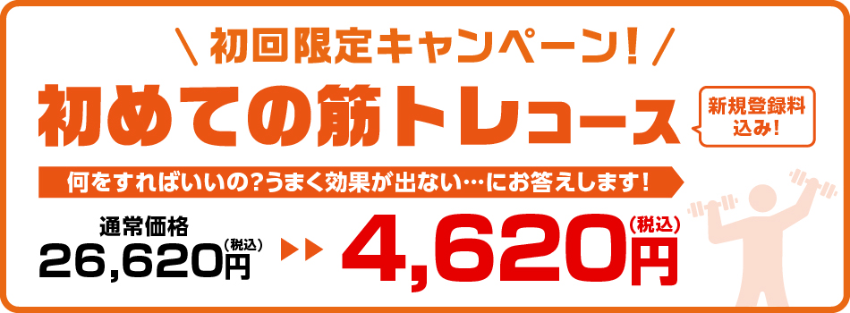 初回限定キャンペーン　初めての筋トレコース