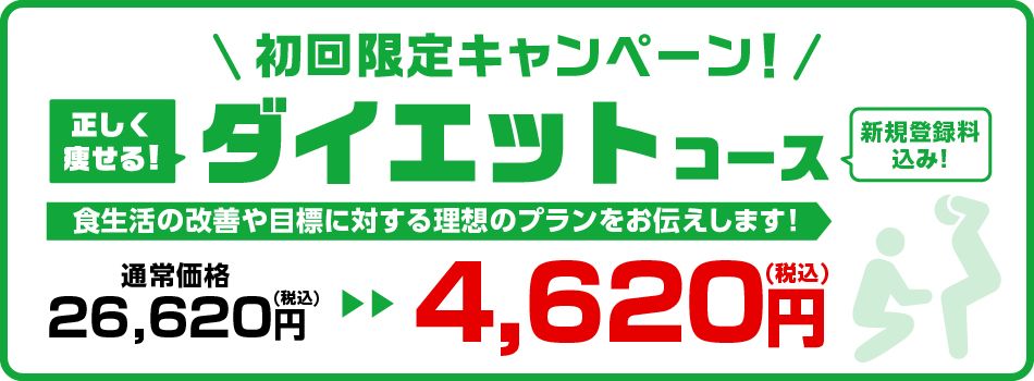 初回限定キャンペーン　ダイエットコース