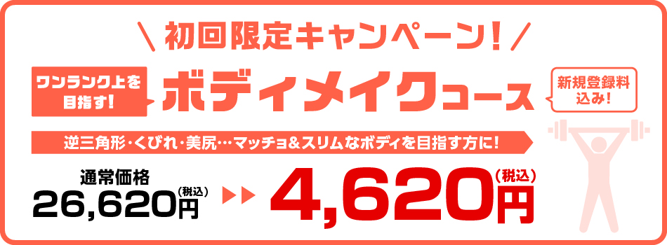 初回限定キャンペーン　ボディメイクコース