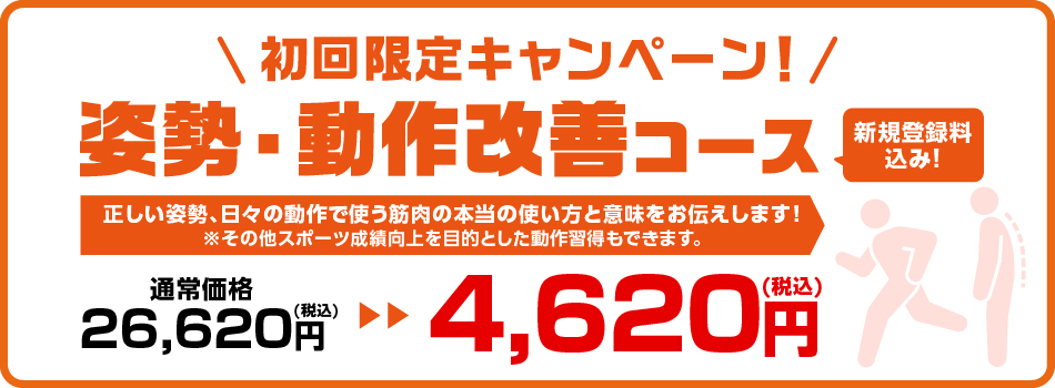 初回限定キャンペーン 姿勢・動作改善コース