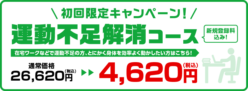 初回限定キャンペーン　運動不足解消コース