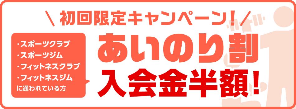 初回限定キャンペーン　あいのり割