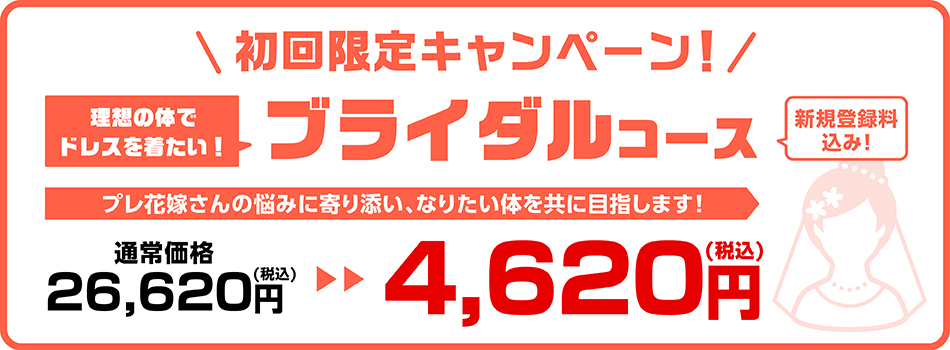 初回限定キャンペーン　ブライダルコース