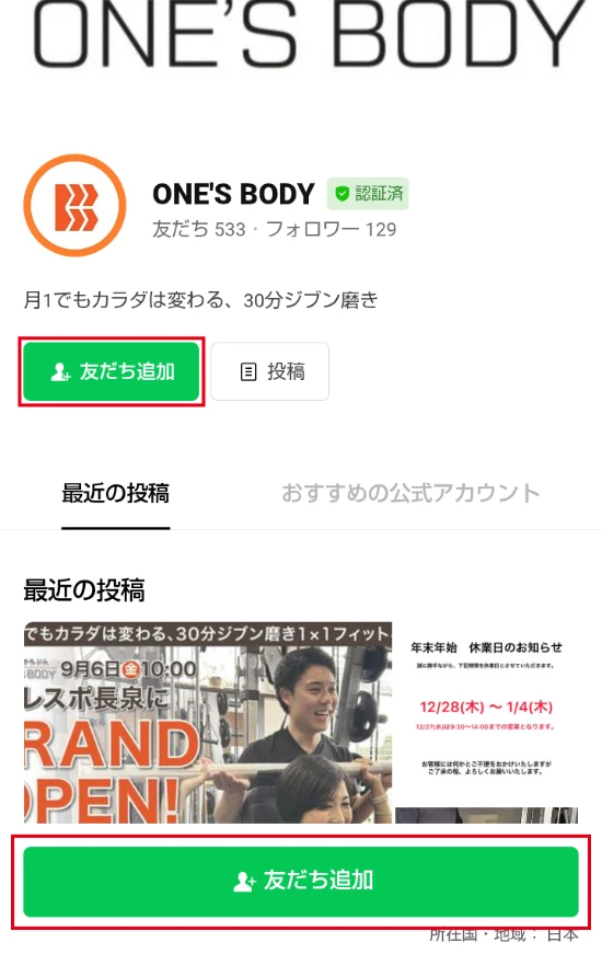 公式LINE登録