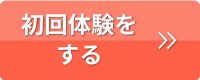 初回体験をする