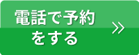 電話で予約をする