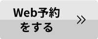 Web予約をする