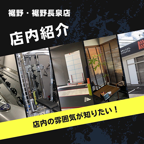 ONE’S BODY裾野店　店内はこんな感じ！🏠🔍店内は白と木目の壁を基調とした明るいデザインでお洒落な空間の中トレーニングしていただけます✨ご入店前のコロナ対策も実施中✅当店を安全にご利用いただく為に、スタッフ・店内ともに感染対策を徹底しております🙇‍♂️フリーエリアでは身体のコンディショニングから簡単なトレーニングまで、様々な器具を使いながら身体を動かせます。大きなパネルミラーもあるので姿勢の確認も簡単🪞正しく安全にトレーニングができます🤸‍♀️マシンエリアには当店自慢のウエイトマシン‼️この1台で全身の筋肉をしっかりと鍛えます！重さ3～50㎏まで対応のパワーブロック(ダンベル)も設置済み！初心者から上級者までどなたでもトレーニングしていただけます🏋️‍♂️以上、簡単な店内紹介でした！🔍ONE’S BODY裾野店では、年齢性別問わず、様々な目標を持ったクライアント様にご利用いただいております。クライアントの皆様が、通いやすく楽しくトレーニングをできる空間をご提供させていただきます🙇‍♂️🙇‍♂️🙇‍♂️