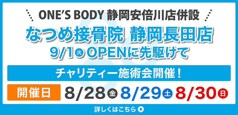 なつめ接骨院静岡長田店チャリティー施術会開催