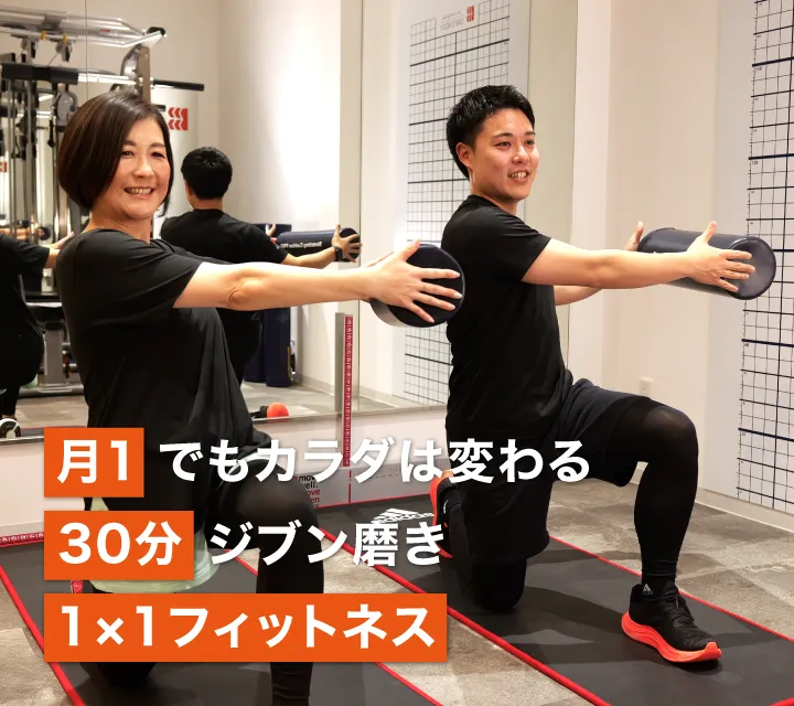 月1でもカラダは変わる　30分ジブン磨き　1×1フィットネス