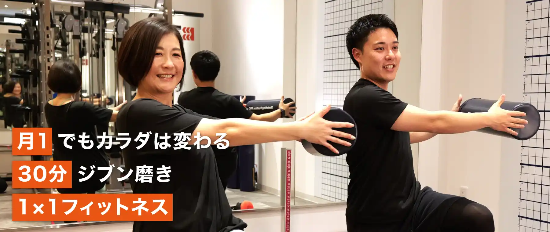 月1でもカラダは変わる　30分ジブン磨き　1×1フィットネス