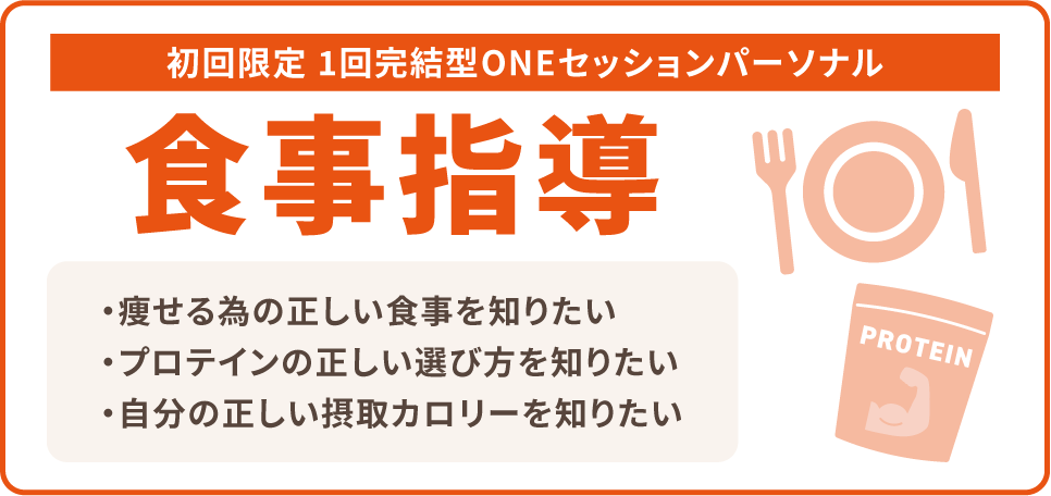 初回限定 1回完結型ONEセッションパーソナル 正しい食トレ 痩せるための正しい食事を知りたい、プロテインの正しい選び方を知りたい、自分の正しい摂取カロリーを知りたい