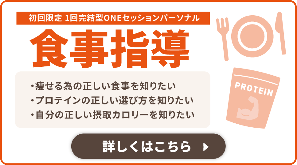 初回限定 1回完結型ONEセッションパーソナル 正しい食トレ 痩せるための正しい食事を知りたい、プロテインの正しい選び方を知りたい、自分の正しい摂取カロリーを知りたい