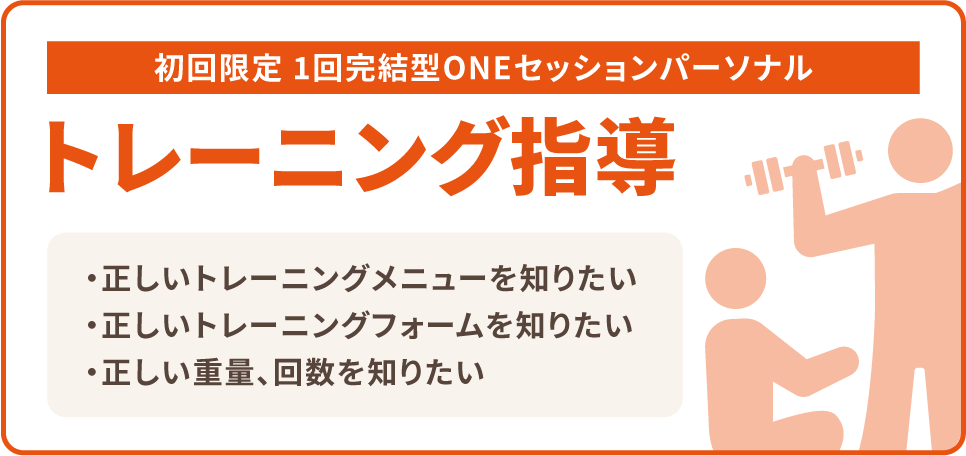 初回限定 1回完結型ONEセッションパーソナル 正しい筋トレ　正しいトレーニングメニューを知りたい、正しいトレーニングフォームを知りたい、正しい重量、回数を知りたい