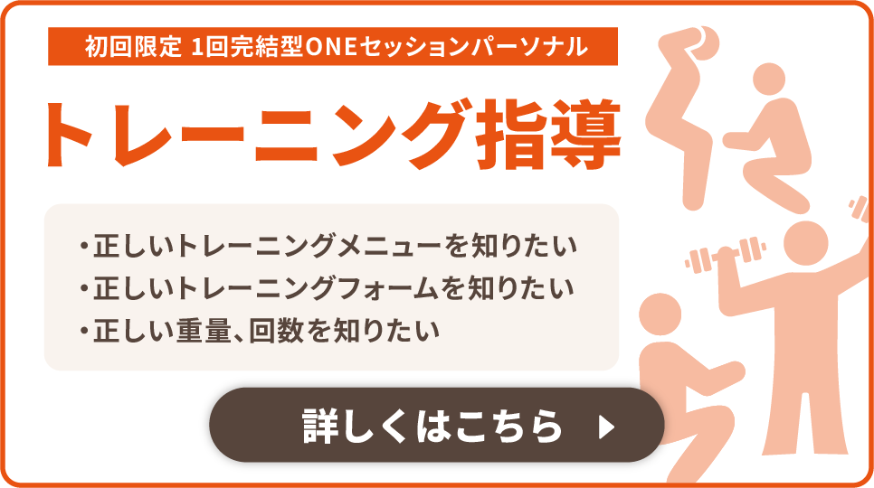 初回限定 1回完結型ONEセッションパーソナル 正しい筋トレ　正しいトレーニングメニューを知りたい、正しいトレーニングフォームを知りたい、正しい重量、回数を知りたい