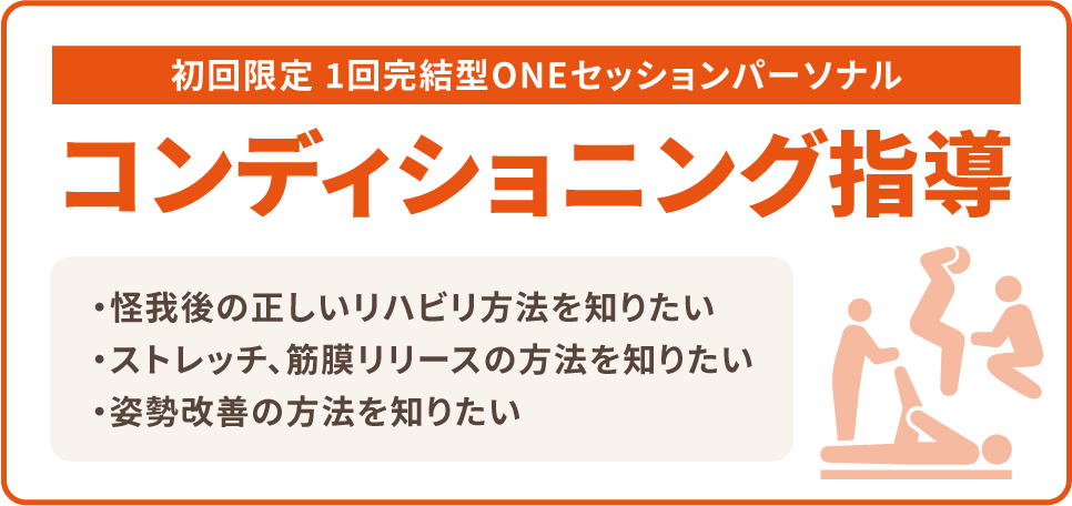 初回限定 1回完結型ONEセッションパーソナル コンディショニング指導　怪我後の正しいリハビリ方法を知りたい、ストレッチ、筋膜リリースの方法を知りたい、姿勢改善の方法を知りたい