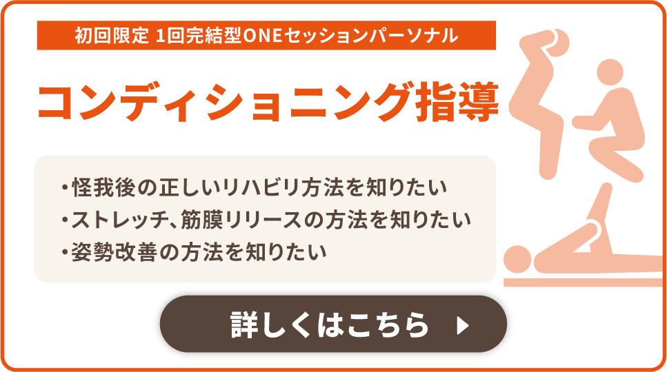 初回限定 1回完結型ONEセッションパーソナル 正しいリハトレ　怪我後の正しいリハビリ方法を知りたい、ストレッチ、筋膜リリースの方法を知りたい、姿勢改善の方法を知りたい